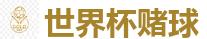 世界杯(SHIJIEBEI)中国竞彩官方网站